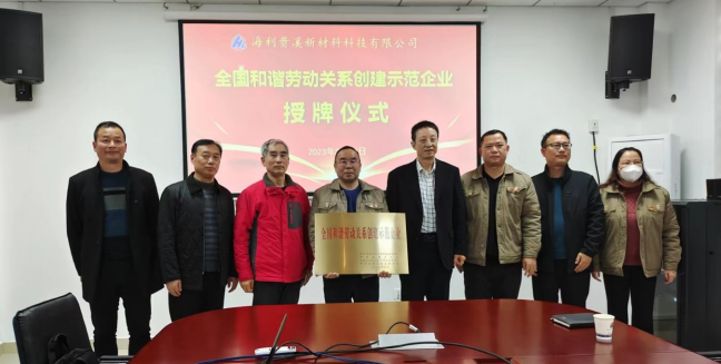 BEATS365贵溪新材料科技有限公司 举行“全国和谐劳动关系创建示范企业”授牌仪式