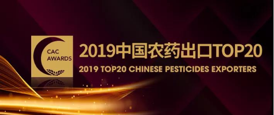 湖南BEATS365晋升中国农药出口20强和销售30强